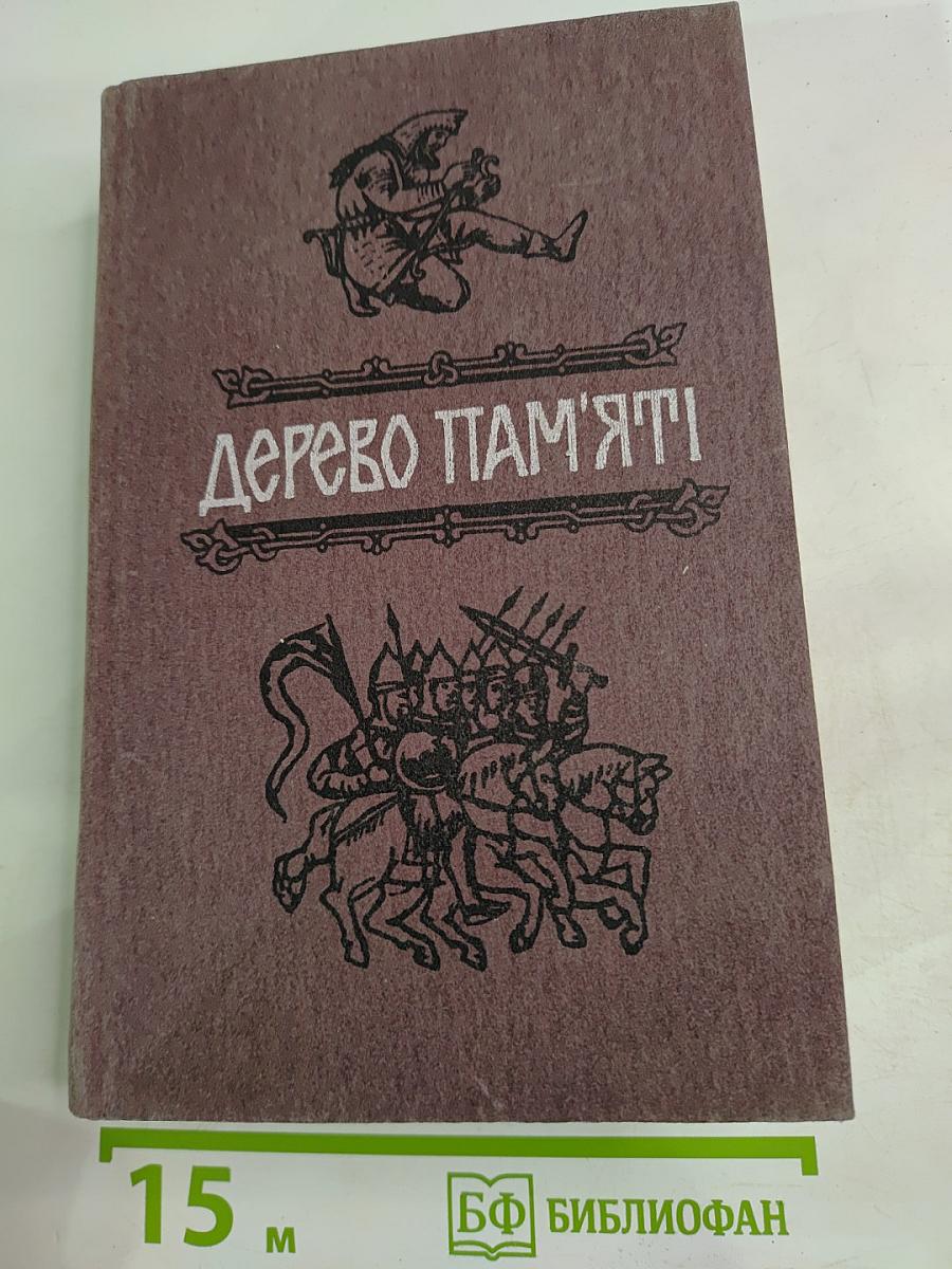 Дерево пам'яті