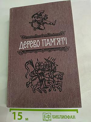 Дерево пам'яті