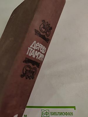 Дерево пам'яті