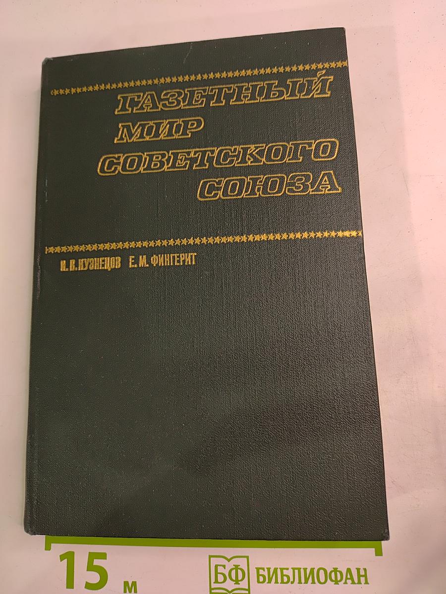 Газетный мир Советского Союза 1917-1970 гг. Том 1. Центральные газеты