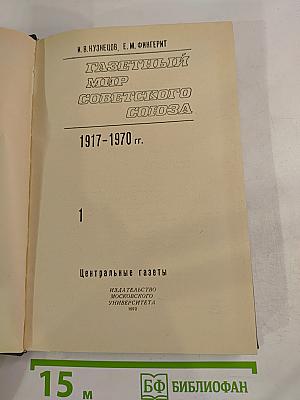 Газетный мир Советского Союза 1917-1970 гг. Том 1. Центральные газеты