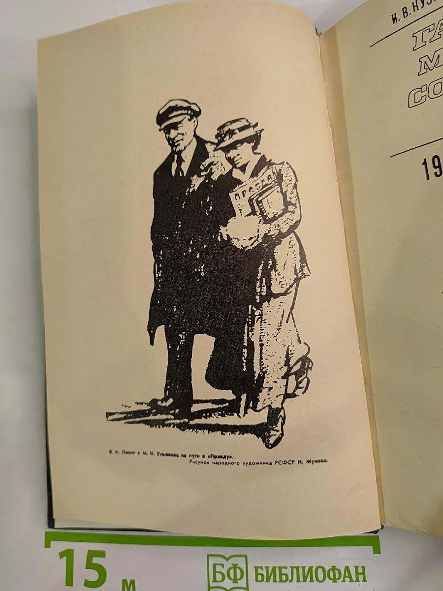 Газетный мир Советского Союза 1917-1970 гг. Том 1. Центральные газеты