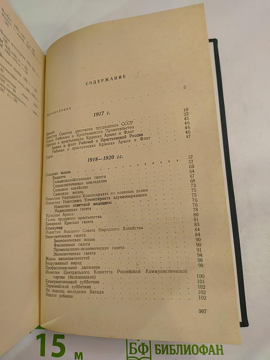 Газетный мир Советского Союза 1917-1970 гг. Том 1. Центральные газеты
