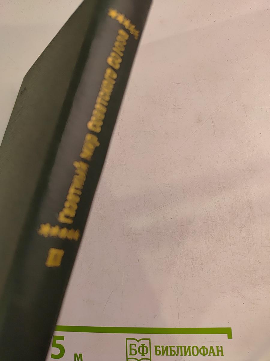 Газетный мир Советского Союза 1917-1970 гг. Том 1. Центральные газеты