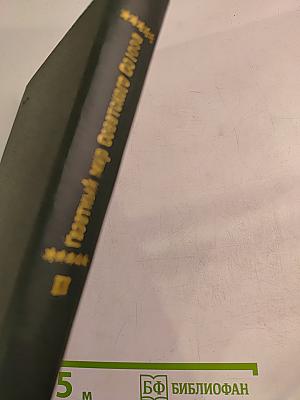 Газетный мир Советского Союза 1917-1970 гг. Том 1. Центральные газеты