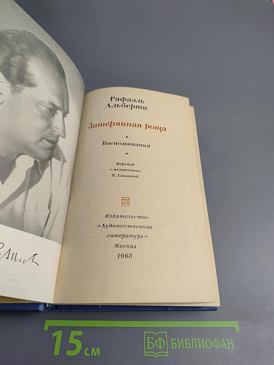 Затерянная роща