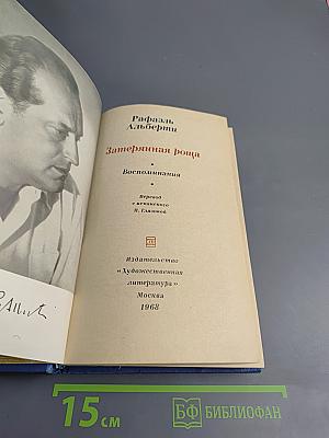 Затерянная роща