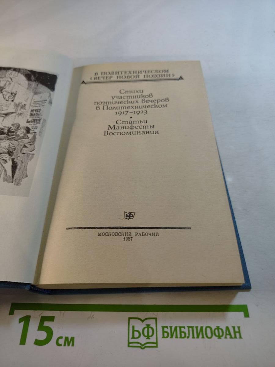 В Политехническом "Вечер новой поэзии": Стихи участников поэтических вечеров в Политехническом 1917-1923. Статьи. Манифесты. Воспоминания