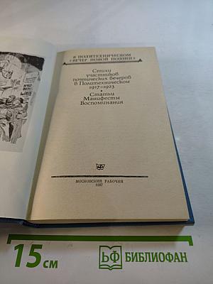 В Политехническом "Вечер новой поэзии": Стихи участников поэтических вечеров в Политехническом 1917-1923. Статьи. Манифесты. Воспоминания