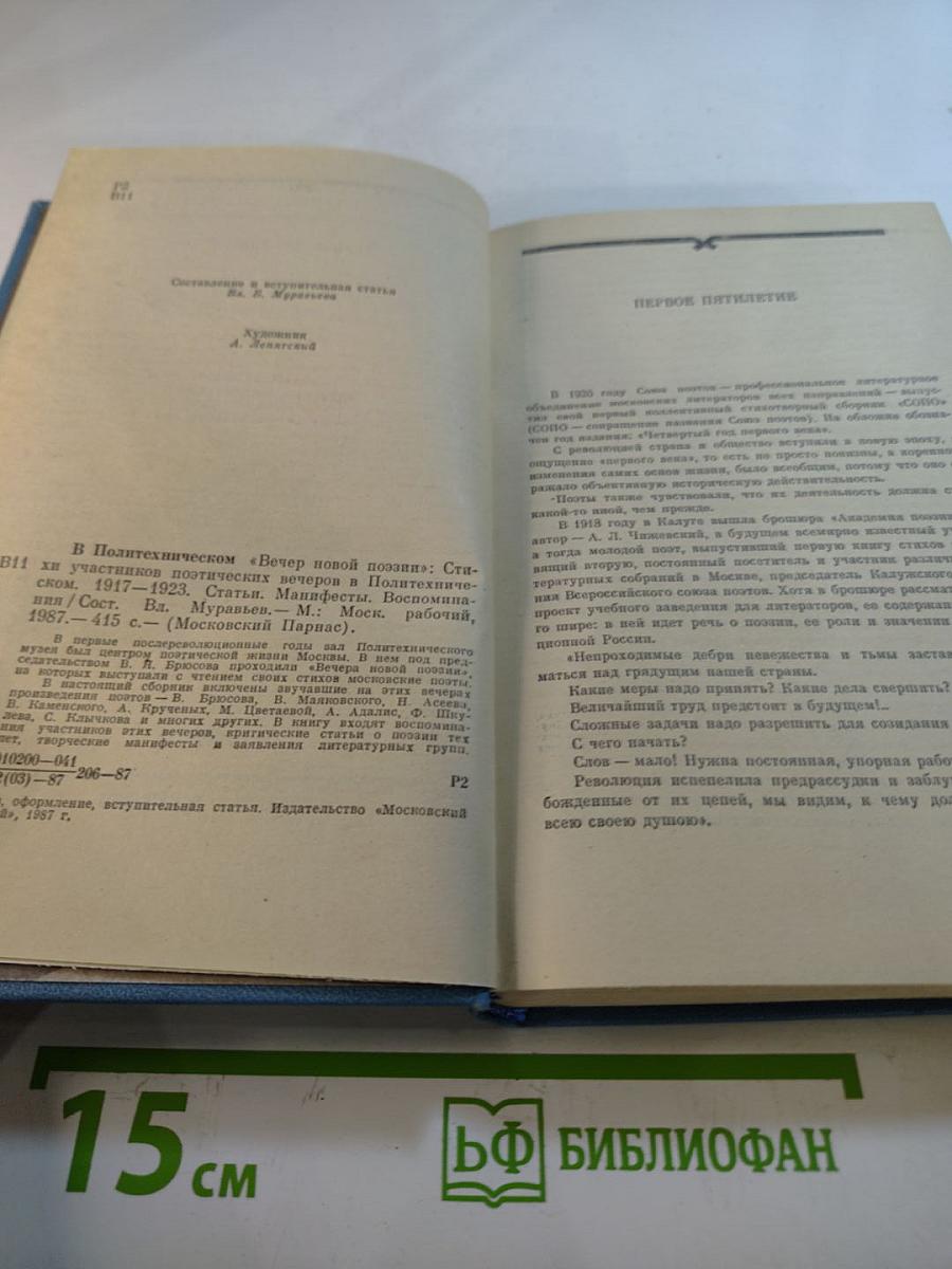 В Политехническом "Вечер новой поэзии": Стихи участников поэтических вечеров в Политехническом 1917-1923. Статьи. Манифесты. Воспоминания