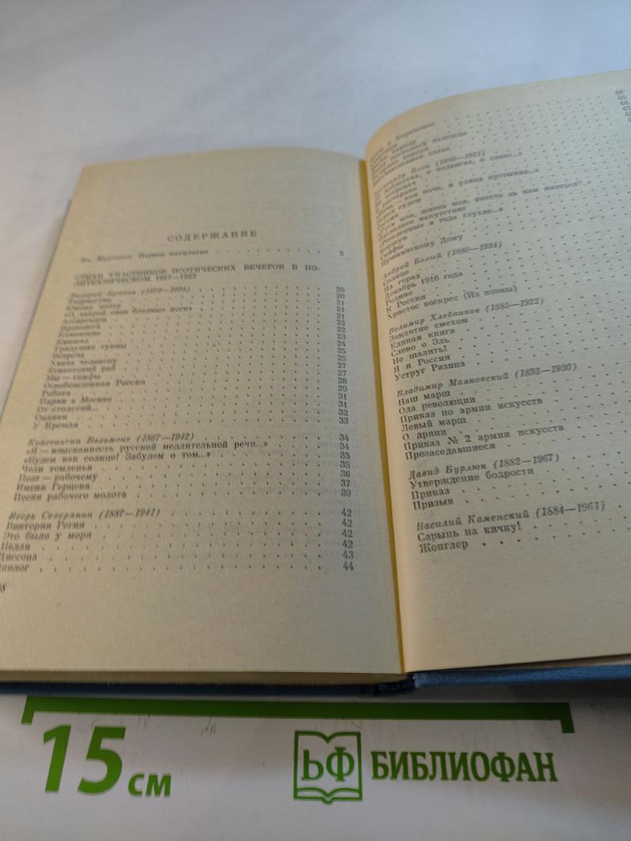 В Политехническом "Вечер новой поэзии": Стихи участников поэтических вечеров в Политехническом 1917-1923. Статьи. Манифесты. Воспоминания