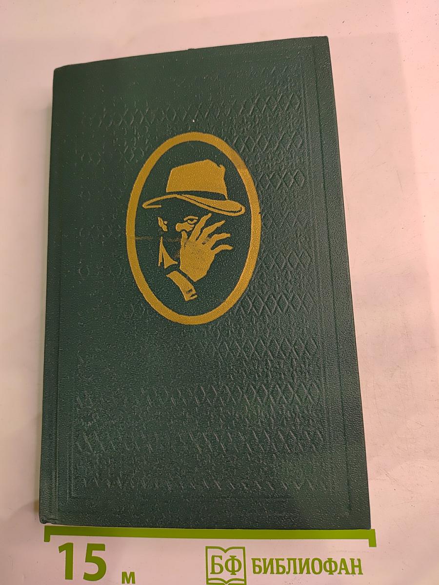 Остросюжетный зарубежный детектив. Том 5