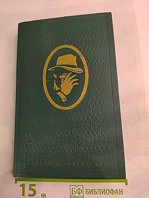 Остросюжетный зарубежный детектив. Том 5