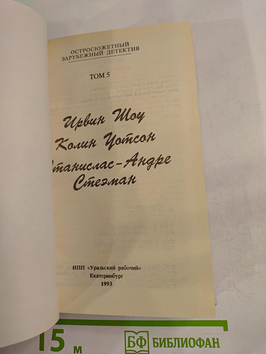 Остросюжетный зарубежный детектив. Том 5