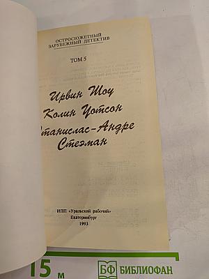 Остросюжетный зарубежный детектив. Том 5