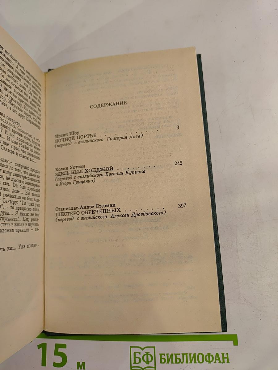 Остросюжетный зарубежный детектив. Том 5