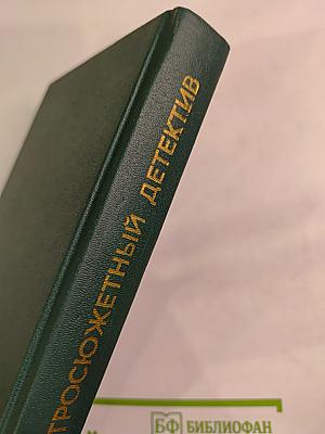 Остросюжетный зарубежный детектив. Том 5