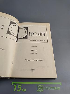 Избранные произведения. Том третий. Успех. Книги 4-5. Семья Опперман