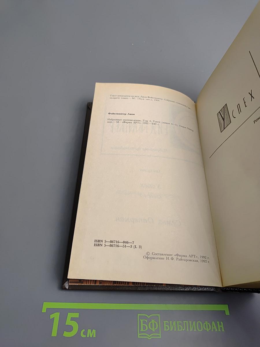 Избранные произведения. Том третий. Успех. Книги 4-5. Семья Опперман