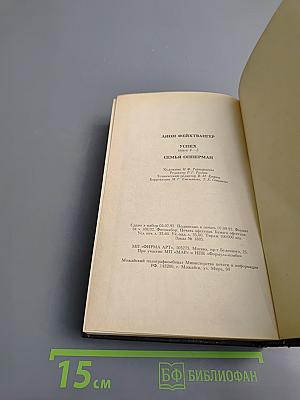 Избранные произведения. Том третий. Успех. Книги 4-5. Семья Опперман