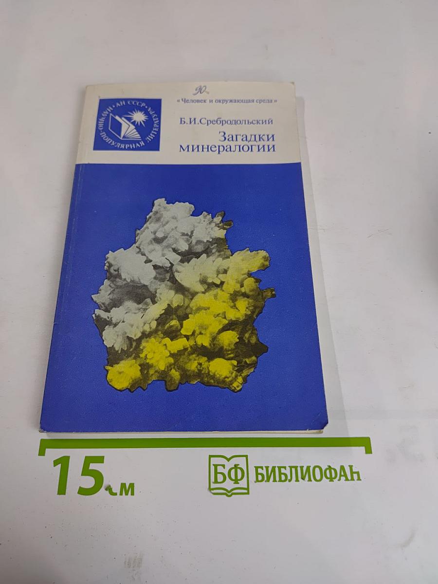 Загадки минералогии