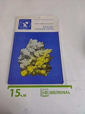 Загадки минералогии