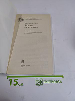 Загадки минералогии