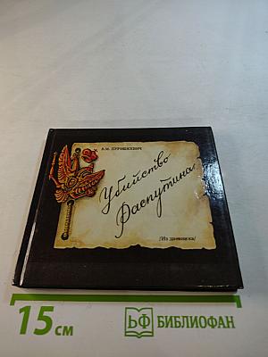 Убийство Распутина. Из дневника