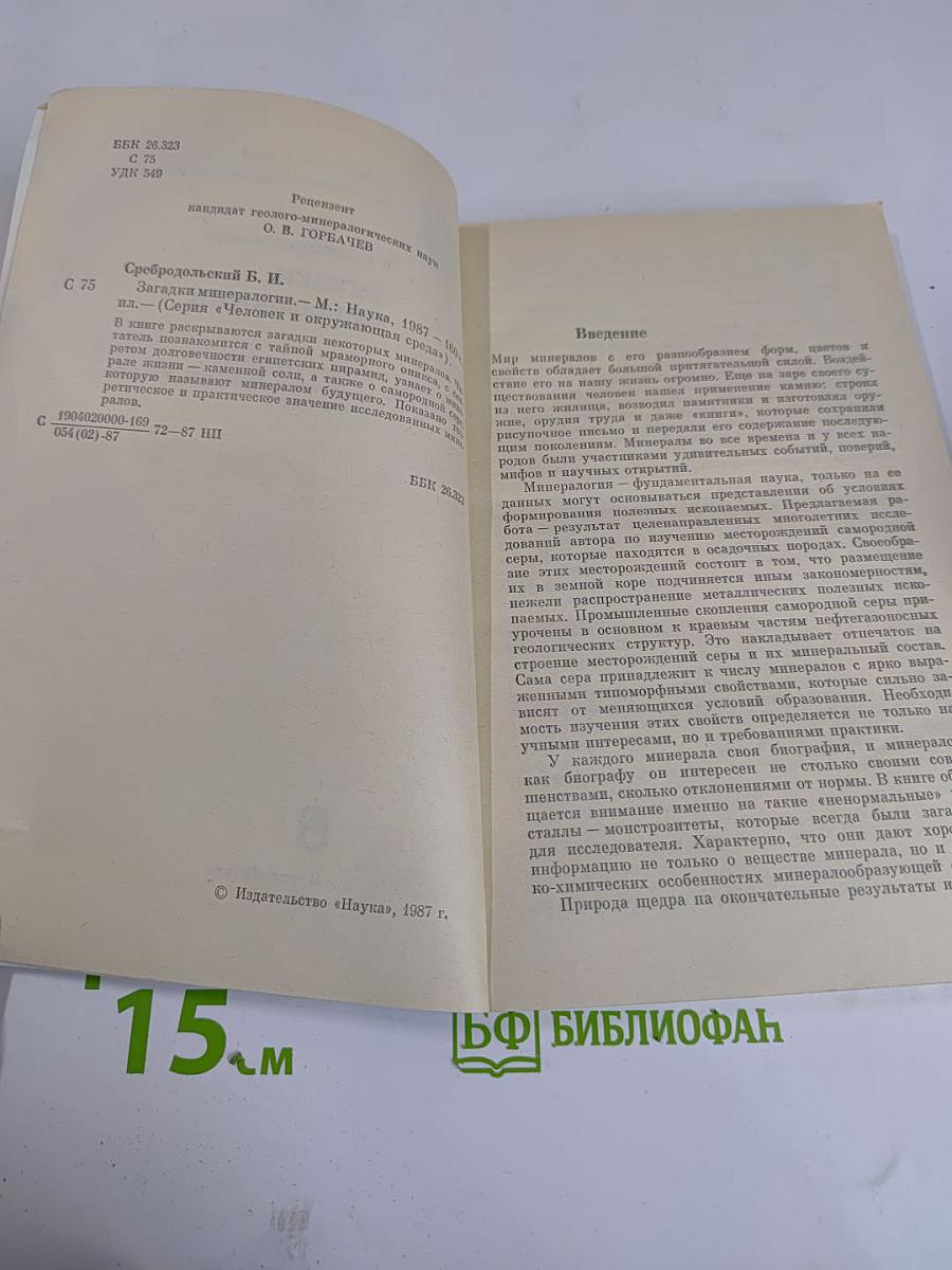 Загадки минералогии