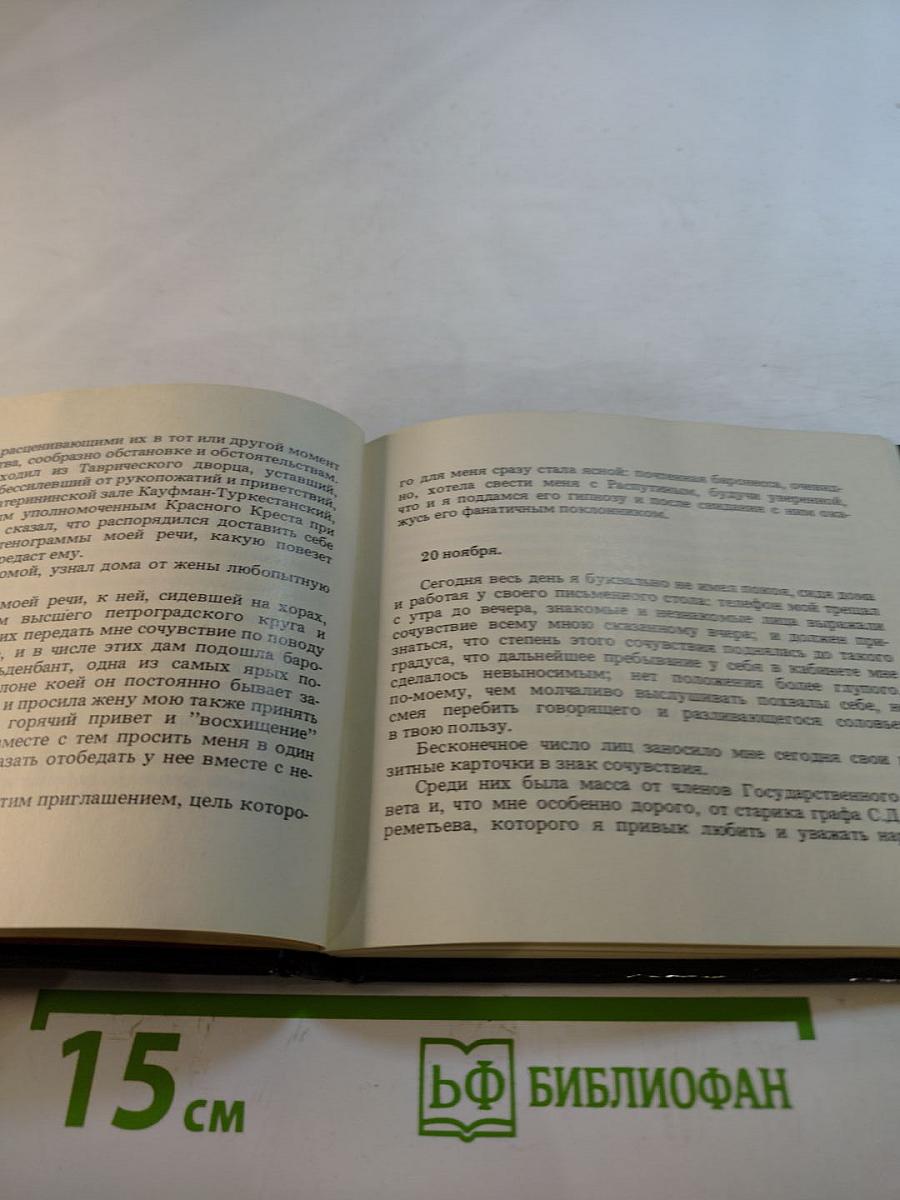 Убийство Распутина. Из дневника