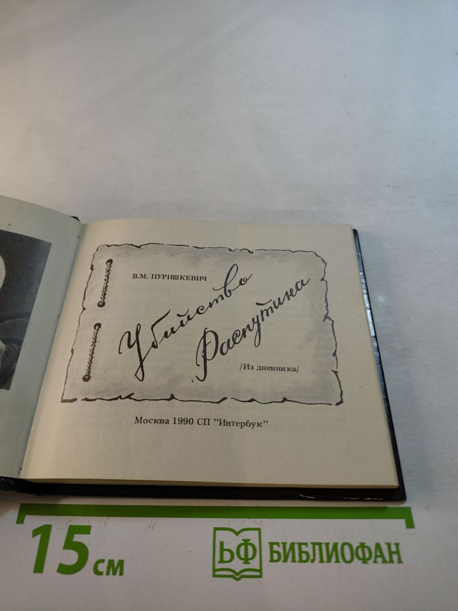 Убийство Распутина. Из дневника