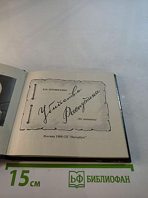 Убийство Распутина. Из дневника