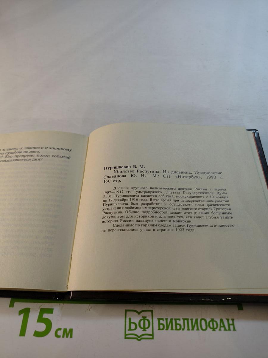 Убийство Распутина. Из дневника