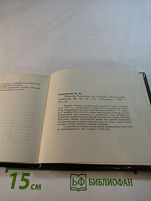 Убийство Распутина. Из дневника