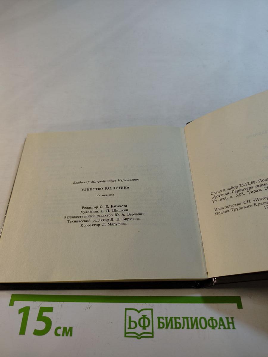 Убийство Распутина. Из дневника