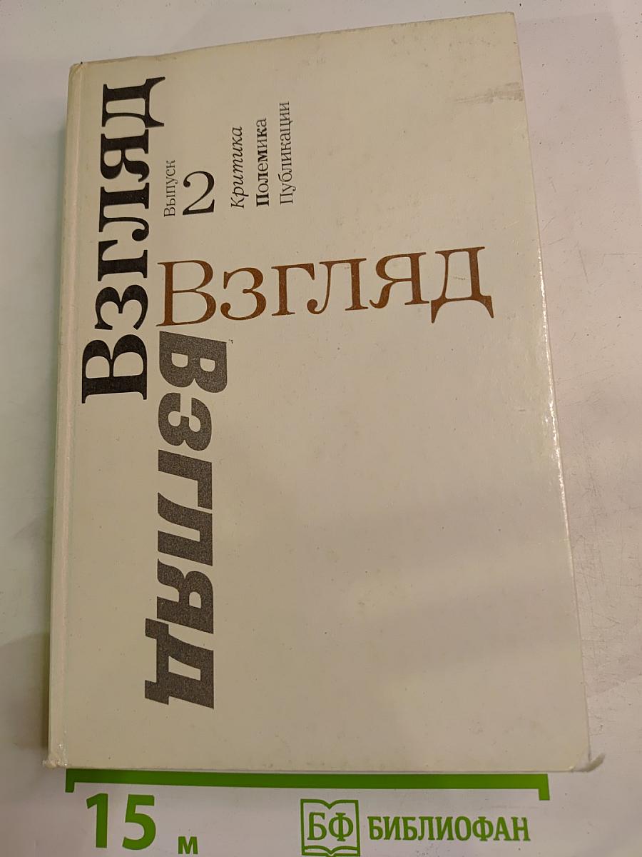 Взгляд. Выпуск 2: Критика. Полемика. Публикации