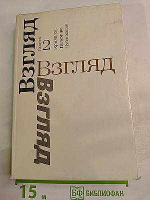 Взгляд. Выпуск 2: Критика. Полемика. Публикации