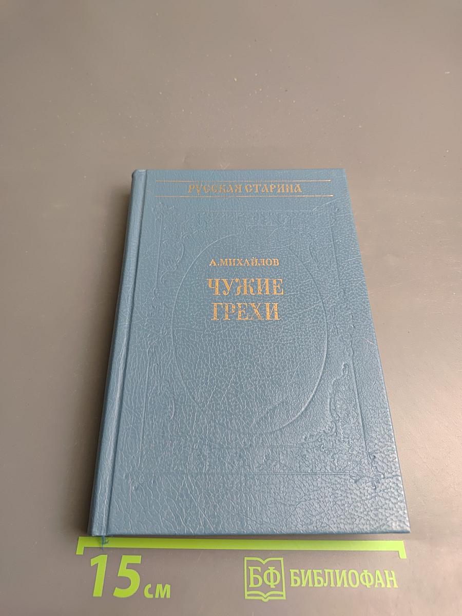 Чужие грехи