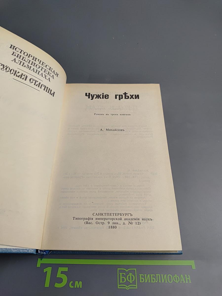 Чужие грехи