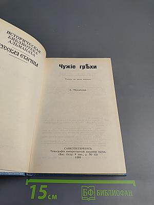 Чужие грехи