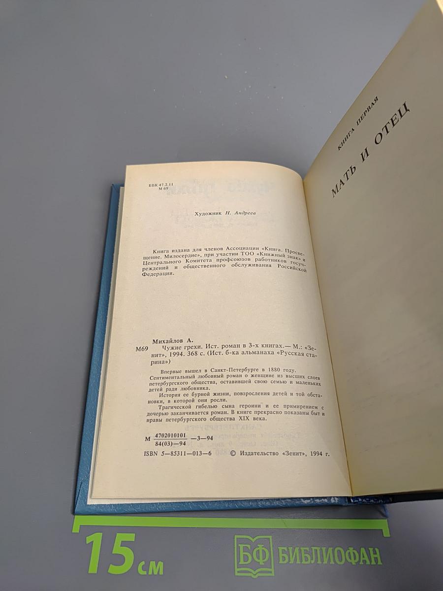 Чужие грехи