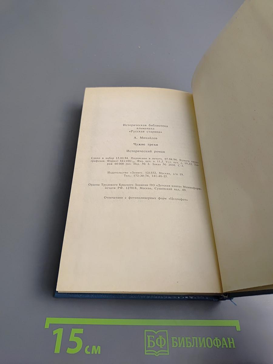 Чужие грехи