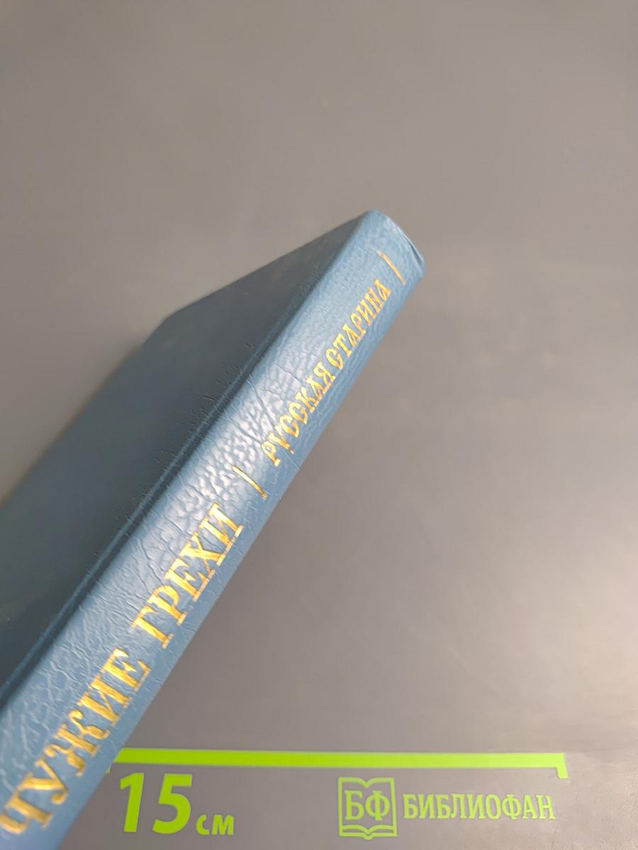 Чужие грехи