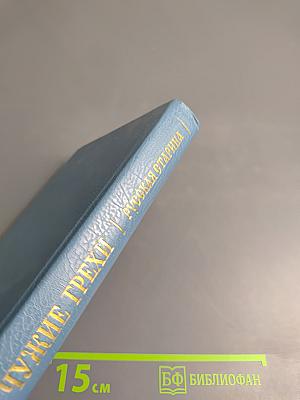 Чужие грехи