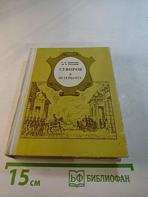 Суворов в Петербурге