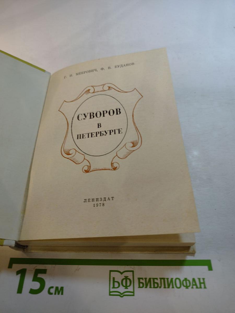 Суворов в Петербурге