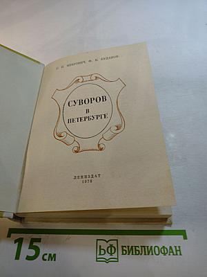 Суворов в Петербурге