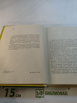 Суворов в Петербурге