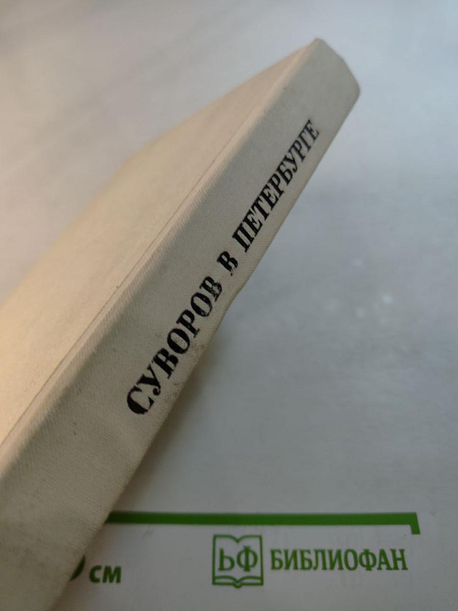 Суворов в Петербурге