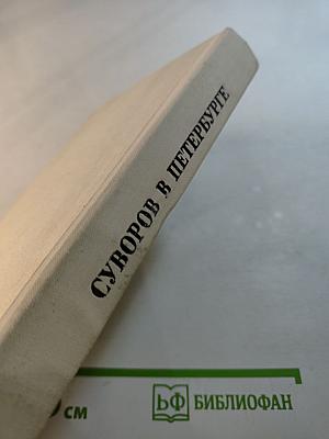 Суворов в Петербурге